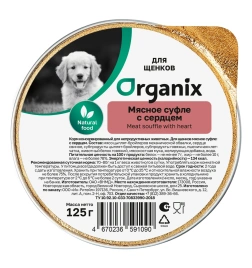 Влажный корм Organix Preventive Line мясное суфле Heart для щенков, с сердцем, 125 г