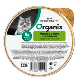 Влажный корм Organix Preventive Line мясное суфле Lamb для котят, с ягненком, 125 г