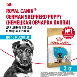 Сухой корм Royal Canin German Shepherd Puppy для щенков, 3 кг
