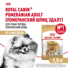 ухой корм Royal Canin Pomeranian Adult для собак породы померанский шпиц, 1.5 кг