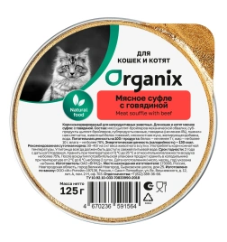 Влажный корм Organix Preventive Line мясное суфле Beef для котят, с говядиной, 125 г