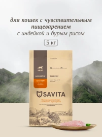 Сухой корм SAVITA Sensitive Digestion для кошек с чувствительным пищеварением с индейкой и бурым рисом, 5 кг