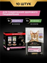 Влажный корм PRO PLAN Nutri Savour Turkey & Lamb для взрослых кошек с чувствительным пищеварением или особыми предпочтениями в еде, с индейкой в соусе, с ягненком в соусе MIX набор, 85 г