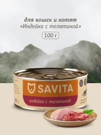 Влажный корм SAVITA для кошек и котят с индейкой и телятиной, 100 г