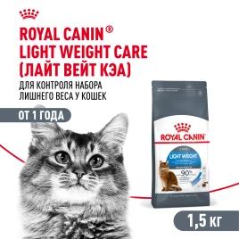 Сухой корм Royal Canin Light Weight Care для кошек, 1.5 кг