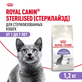 Сухой корм Royal Canin Sterilised для кастрированных котов и стерилизованных кошек, 1.2 кг