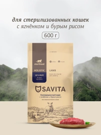Сухой корм SAVITA Sterilised Adult Skin & Coat Care для стерилизованных кошек с ягненком и бурым рисом, 600 г