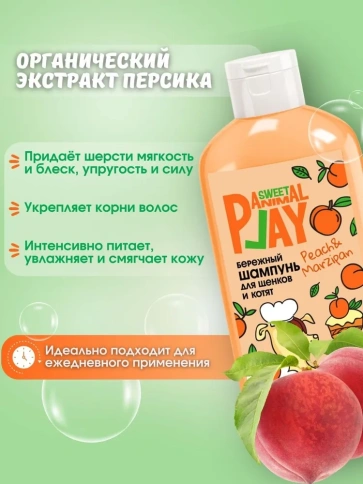 Шампунь Animal Play Sweet Бережный для щенков и котят персиковый марципан, 300 мл фото 3