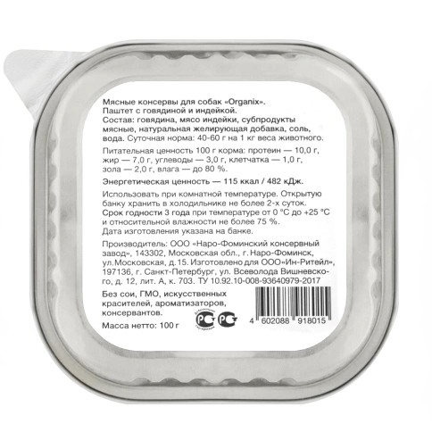 Влажный корм Organix Preventive Line паштет Beef & Turkey для собак, с мясом говядины и мясом индейки. 65%, 100 г фото 2