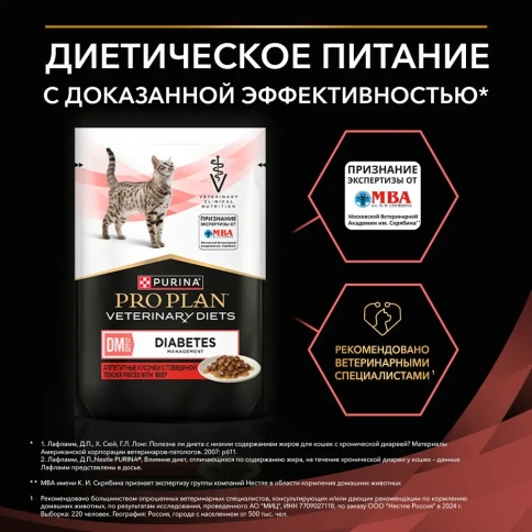 Влажный корм PRO PLAN Veterinary Diets DM Diabetes Management Beef для кошек, диетический при диабете, с говядиной, 85 г фото 4