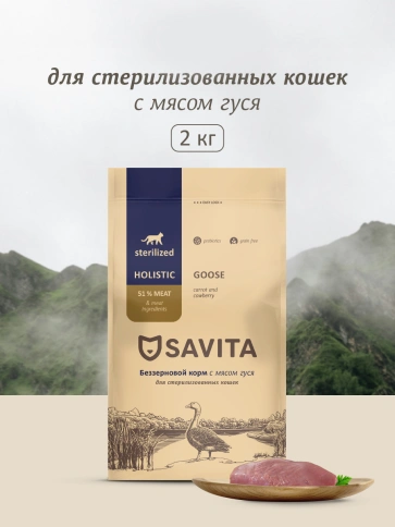 Сухой корм SAVITA Sterilised для стерилизованных кошек с мясом гуся, 2 кг фото 1
