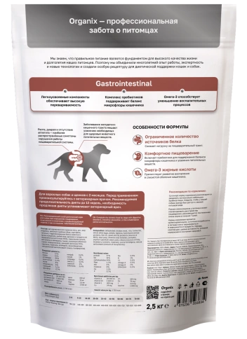 Сухой корм Organix Preventive Line GASTROINTESTINAL для собак при нарушениях пищеварения, в реабилитационный период и при истощении, 2.5 кг фото 2
