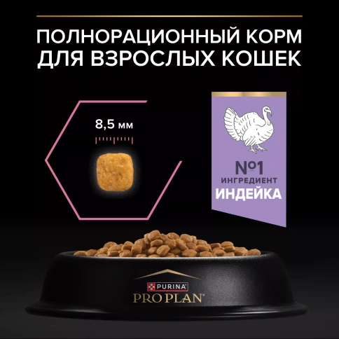 Сухой корм PRO PLAN Turkey для взрослых кошек с чувствительным пищеварением или особыми предпочтениями в еде, с высоким содержанием индейки, 1,5 кг фото 3
