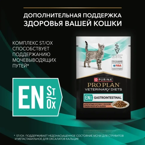Влажный корм PRO PLAN Veterinary Diets EN Gastrointestinal Salmon для кошек, диетический при расстройствах пищеварения, с лососем, в соусе, 85 г фото 3