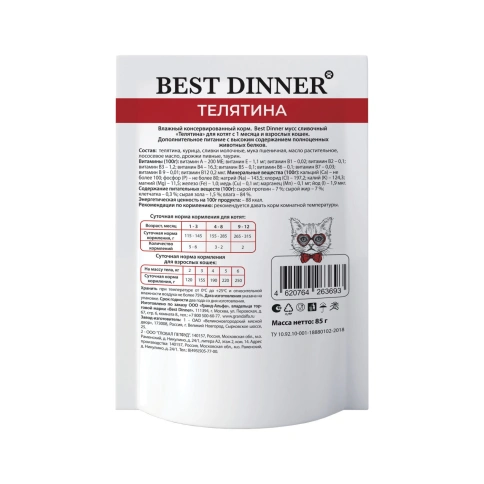 Влажный корм Best Dinner Exclusive Veal для кошек и котят с 1 месяца мусс сливочный, с телятиной, 85 г фото 2