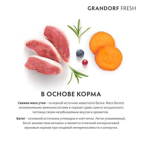 Сухой корм Grandorf Fresh Dog для взрослых собак средних и крупных пород диетическая формула для особо аллергичных собак утка с бататом 10 кг фото 6