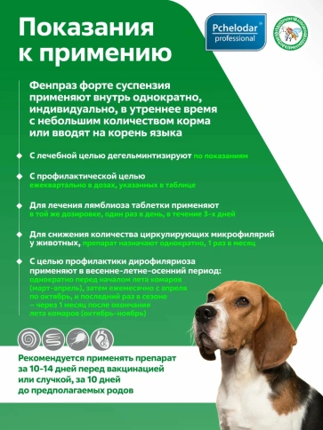 Антигельминтик Пчелодар для собак, средних пород, Фенпраз Форте суспензия, 10 мл фото 2