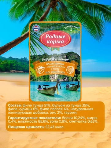Влажный корм Родные корма заморские паучи Tuna, Chicken & Salmon для кошек, филе тунца с курицей и лососем в желе по-тайски, 70 г фото 4