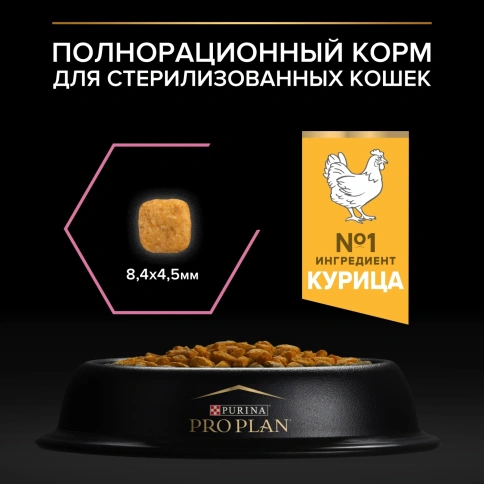 Сухой корм PRO PLAN Chicken для взрослых стерилизованных кошек и кастрированных котов старше 1 года, с высоким содержанием курицы, 400 г фото 9