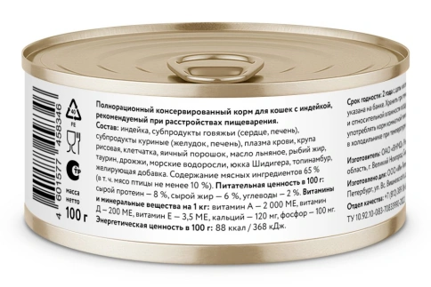 Влажный корм FLORIDA Gastrointestinal Turkey для кошек при расстройствах пищеварения, с индейкой, 100 г фото 2