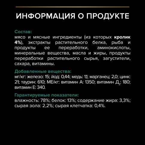Влажный корм PRO PLAN Rabbit для взрослых стерилизованных кошек и кастрированных котов, с кроликом в соусе, 85 г фото 6