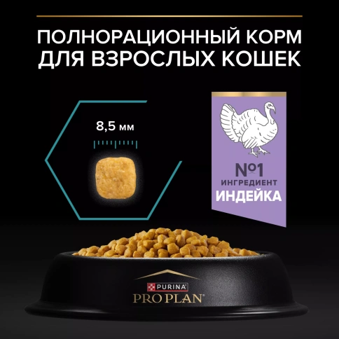 Сухой корм PRO PLAN Nature Elements Turkey для взрослых кошек с чувствительным пищеварением или особыми предпочтениями в еде, с высоким содержанием индейки, 400 г фото 6