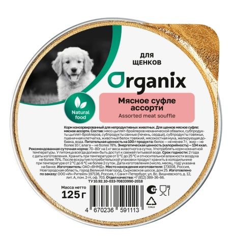 Влажный корм Organix Preventive Line суфле Meat Assortment для щенков, с мясным ассорти, 125 г фото 1
