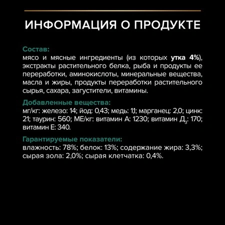 Влажный корм PRO PLAN Duck для взрослых стерилизованных кошек и кастрированных котов, с уткой в соусе, 85 г фото 6