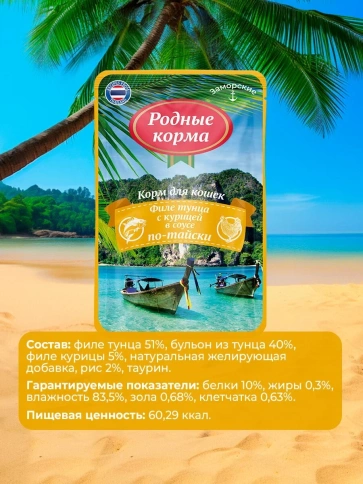 Влажный корм Родные корма заморские паучи Tuna & Chicken для кошек, филе тунца с курицей в соусе по-тайски, 70 г фото 3