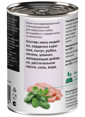 Влажный корм Organix Preventive Line Turkey & Spinach для собак Индейка с сердечками и шпинатом, 400 г фото 2