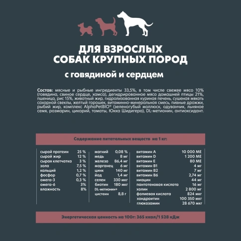 Сухой корм ALPHAPET Superpremium Beef & Giblets для взрослых собак крупных пород, с говядиной и потрошками, 12 кг фото 4