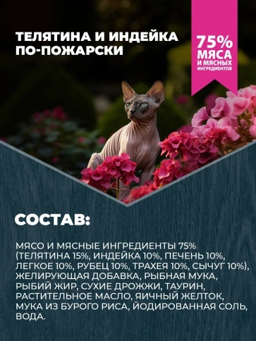 Влажный корм Родные корма Veal & Turkey для кошек, телятина и индейка по-пожарски, 410 г фото 4