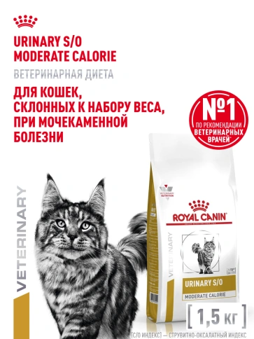 Сухой корм Royal Canin Urinary S/O Moderate Calorie для кошек, 1.5 кг фото 16