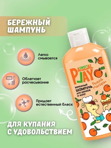 Шампунь Animal Play Sweet Бережный для щенков и котят персиковый марципан, 300 мл фото 2
