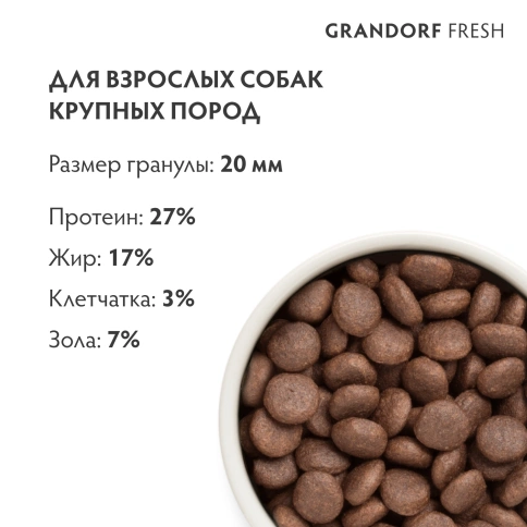 Сухой корм Grandorf Fresh Dog для взрослых собак крупных пород чувствительное пищеварение или склонность к аллергии ягненок с бататом 10 кг фото 9