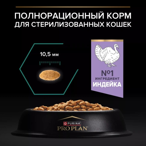 Сухой корм PRO PLAN Turkey для стерилизованных кошек и кастрированных котов, с высоким содержанием индейки, 3 кг фото 4