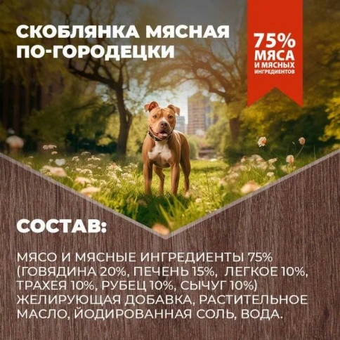 Влажный корм Родные корма для собак, скоблянка мясная по-городецки, 410 г фото 4