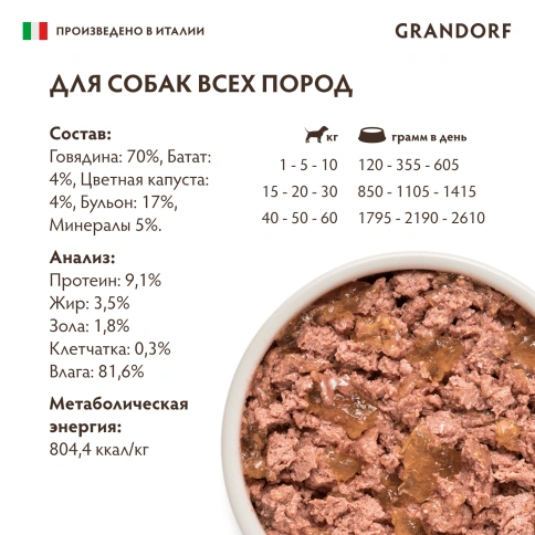 Влажный корм Grandorf Beef & Sweet Potato для собак, паштет из говядины, с бататом и цветной капустой, 200 г фото 6