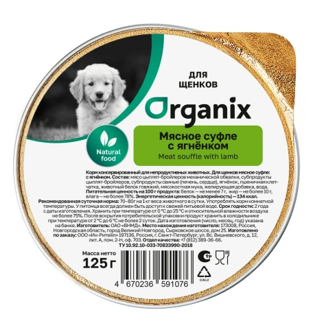 Влажный корм Organix Preventive Line мясное суфле Lamb для щенков, с ягненком, 125 г фото 1
