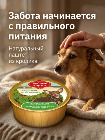Влажный корм Родные корма ламистер паштет кролик по-стрелецки Rabbit для собак, 125 г фото 2