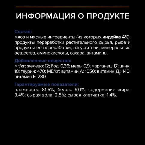 Влажный корм PRO PLAN Turkey для взрослых кошек, живущих дома, вкусные кусочки, с индейкой, в желе, 85 г фото 6
