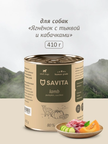 Влажный корм SAVITA для собак с ягненком и тыквой и кабачками, 410 г фото 1