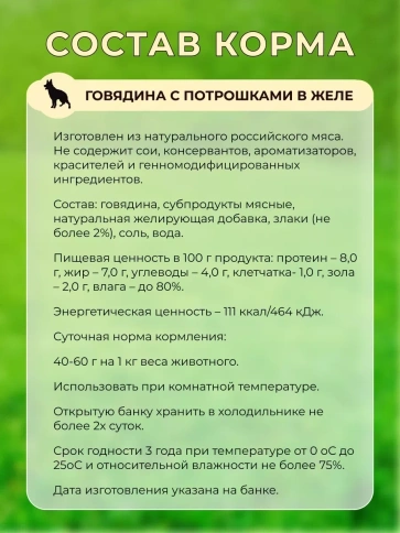 Влажный корм Собачье Счастье Beef & Giblets для собак, говядина с потрошками в желе, 750 г фото 3