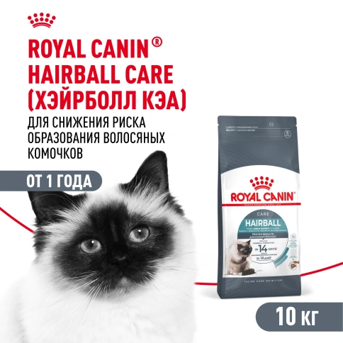 Сухой корм Royal Canin Hairball Care для кошек, 10 кг фото 1