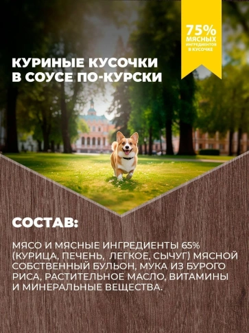 Влажный корм Родные корма для собак, куриные кусочки в соусе по-курски, 970 г фото 4