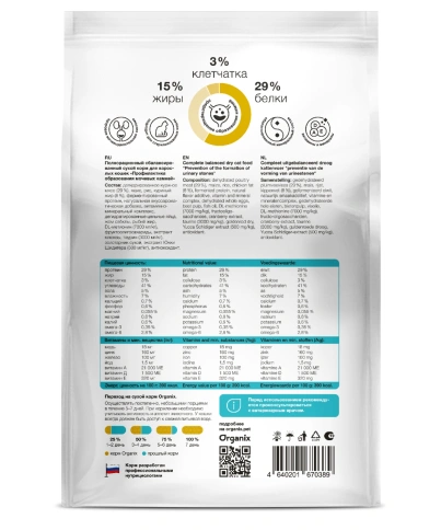 Сухой корм Organix Preventive Line Urinary для кошек профилактика образования мочевых камней, 600 г фото 2