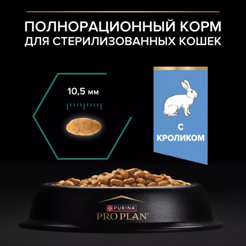 Сухой корм PRO PLAN Rabbit для взрослых стерилизованных кошек и кастрированных котов старше 1 года, с кроликом, 400 г фото 4