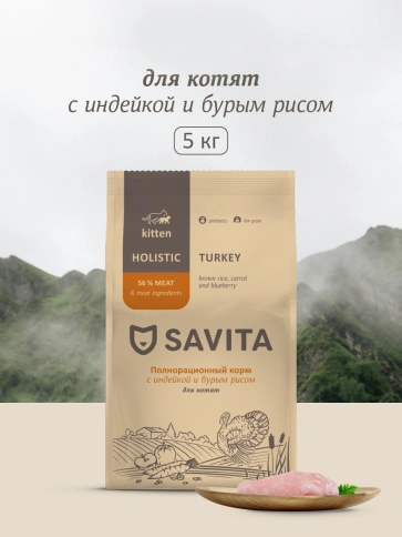Сухой корм SAVITA Kitten для котят с индейкой и бурым рисом, 5 кг фото 1