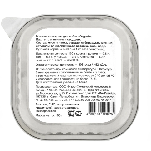 Влажный корм Organix Preventive Line паштет Lamb & Heart для собак, с мясом ягненка и сердцем. 65%, 100 г фото 2