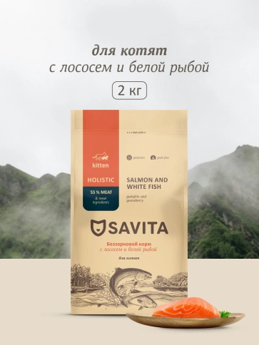Сухой корм SAVITA для котят с лососем и белой рыбой, 2 кг фото 1